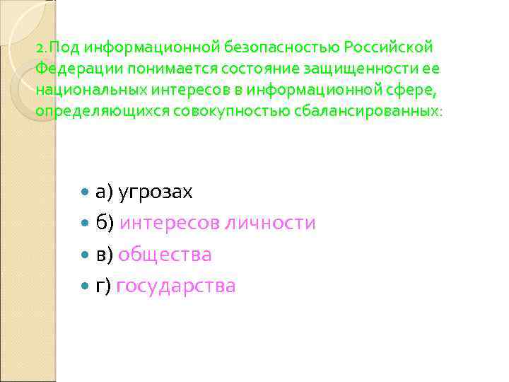 2. Под информационной безопасностью Российской Федерации понимается состояние защищенности ее национальных интересов в информационной