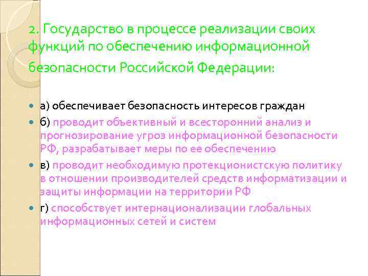 2. Государство в процессе реализации своих функций по обеспечению информационной безопасности Российской Федерации: а)