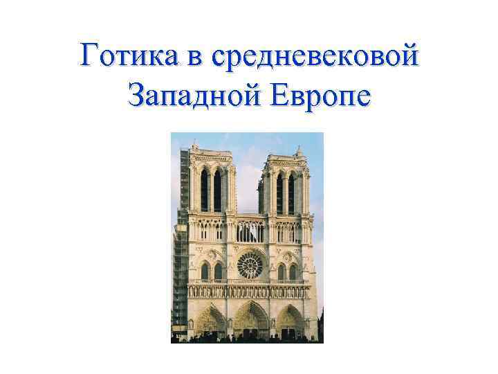 Готика в средневековой Западной Европе 