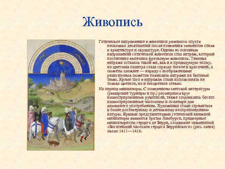 Живопись Готическое направление в живописи развилось спустя несколько десятилетий после появления элементов стиля в