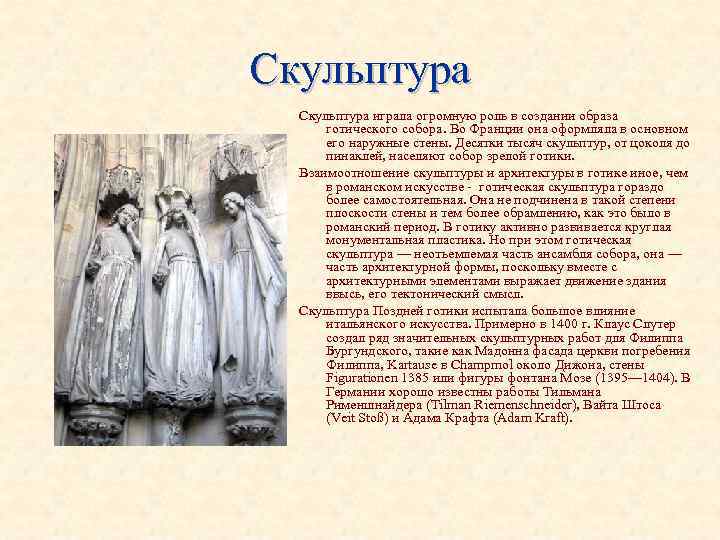 Скульптура играла огромную роль в создании образа готического собора. Во Франции она оформляла в