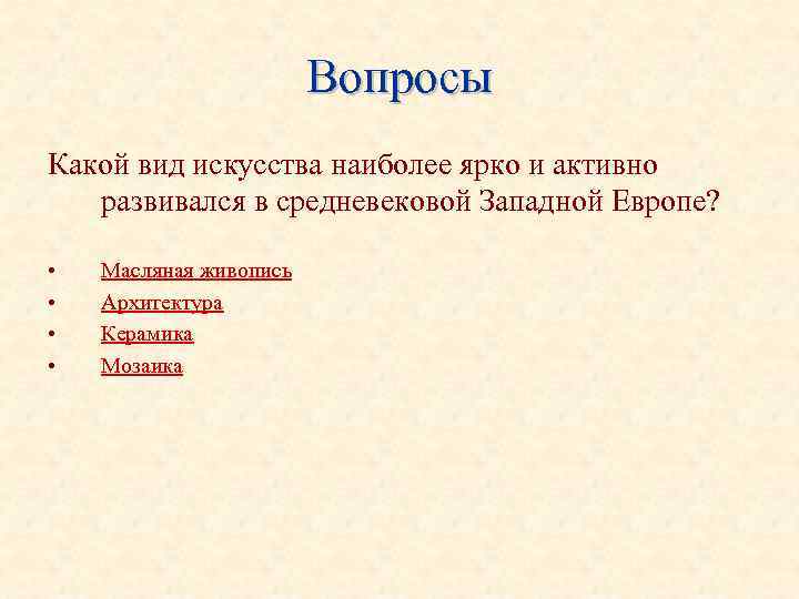 Вопросы Какой вид искусства наиболее ярко и активно развивался в средневековой Западной Европе? •