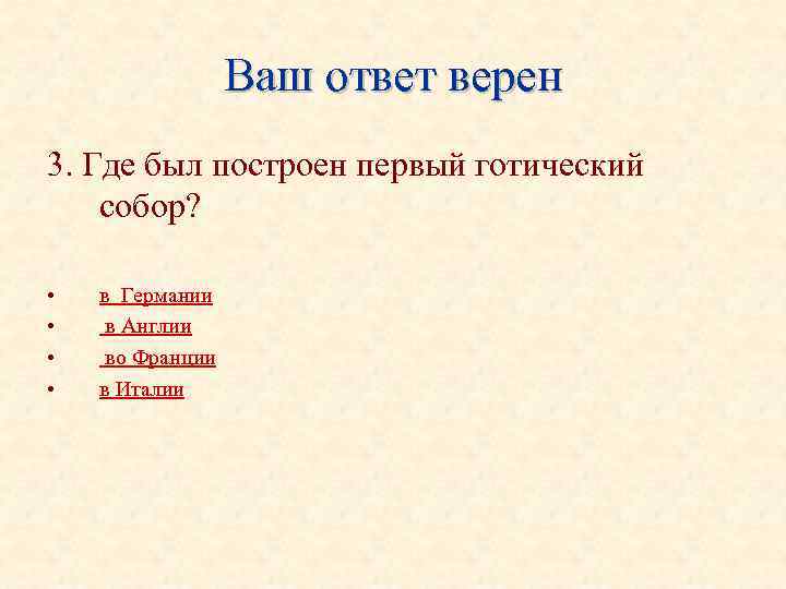 Ваш ответ верен 3. Где был построен первый готический собор? • • в Германии
