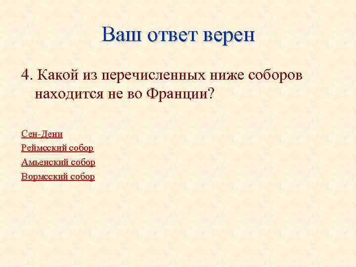 Ваш ответ верен 4. Какой из перечисленных ниже соборов находится не во Франции? Сен-Дени