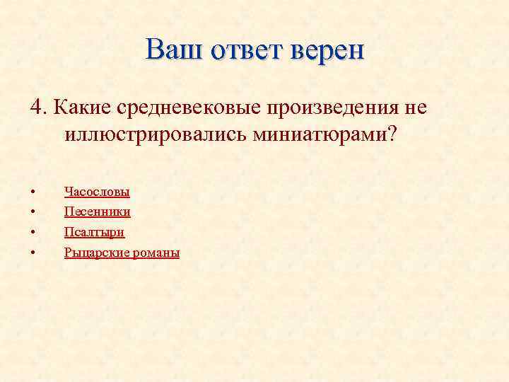 Ваш ответ верен 4. Какие средневековые произведения не иллюстрировались миниатюрами? • • Часословы Песенники