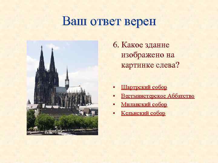 Ваш ответ верен 6. Какое здание изображено на картинке слева? • • Шартрский собор