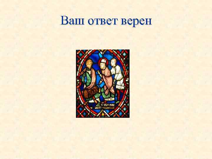 Ваш ответ верен 