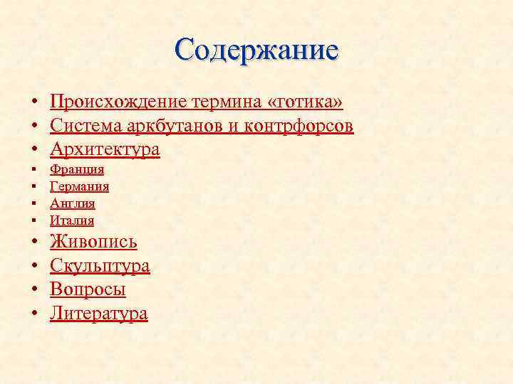 Содержание • Происхождение термина «готика» • Система аркбутанов и контрфорсов • Архитектура § §