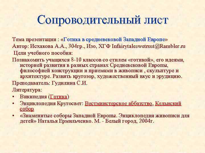 Сопроводительный лист Тема презентации : «Готика в средневековой Западной Европе» Готика в средневековой Западной