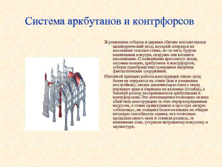 Система аркбутанов и контрфорсов В романских соборах и церквях обычно использовался цилиндрический свод, который