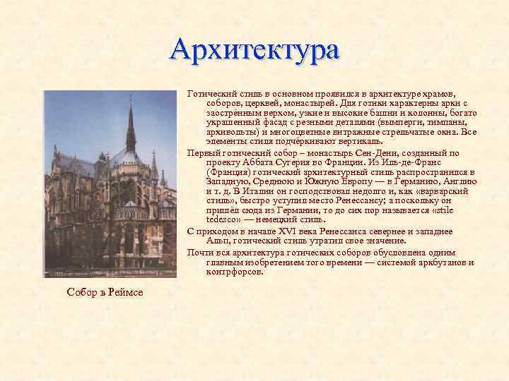 Архитектура Готический стиль в основном проявился в архитектуре храмов, соборов, церквей, монастырей. Для готики