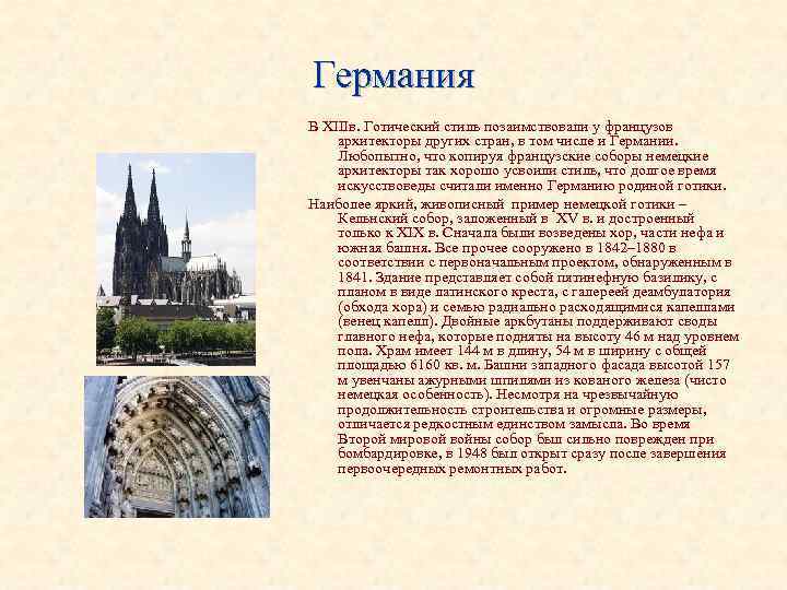 Германия В XIIIв. Готический стиль позаимствовали у французов архитекторы других стран, в том числе