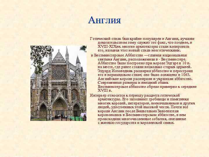 Англия Готический стиль был крайне популярен в Англии, лучшим доказательством тому служит тот факт,