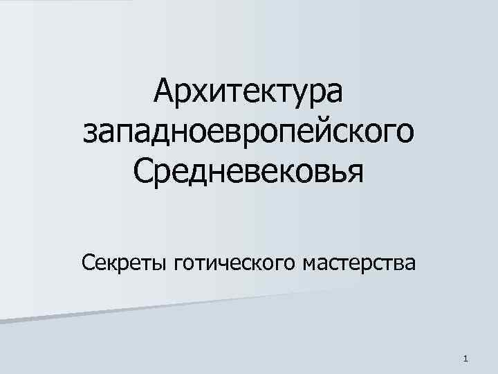  Архитектура западноевропейского Средневековья Секреты готического мастерства 1 