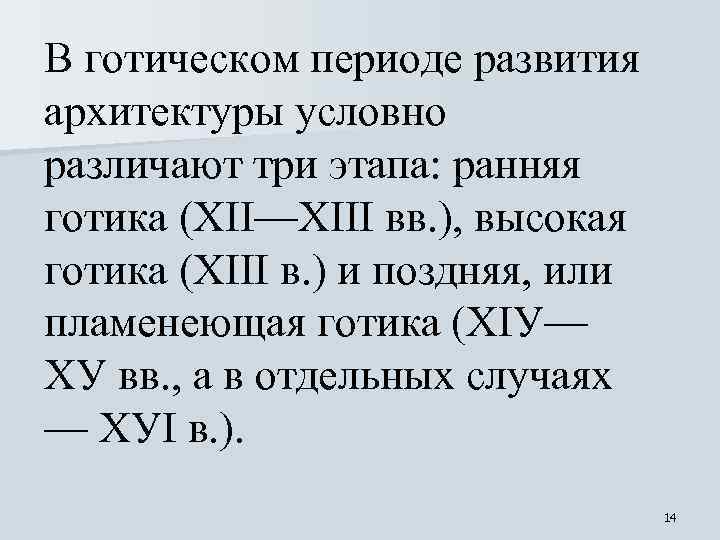 В готическом периоде развития архитектуры условно различают три этапа: ранняя готика (ХII—ХIII вв. ),