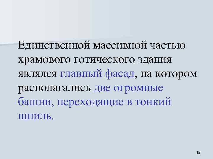 Единственной массивной частью храмового готического здания являлся главный фасад, на котором располагались две огромные