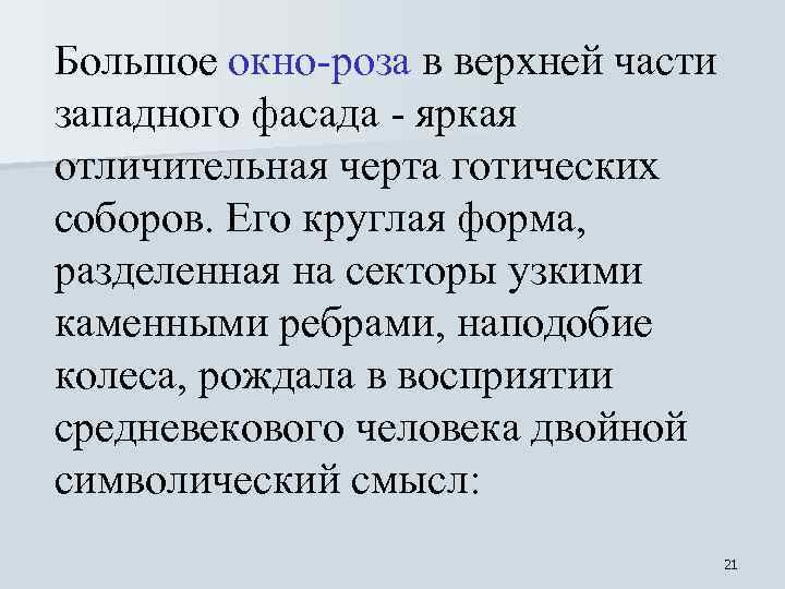 Большое окно-роза в верхней части западного фасада - яркая отличительная черта готических соборов. Его