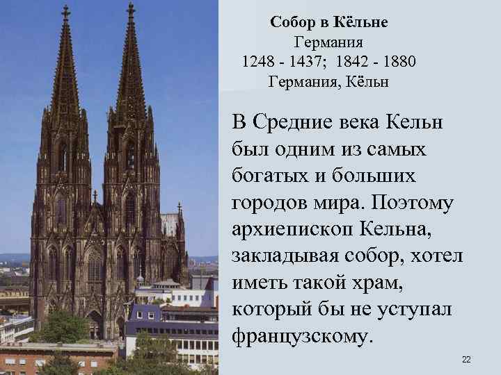  Собор в Кёльне Германия 1248 - 1437; 1842 - 1880 Германия, Кёльн В