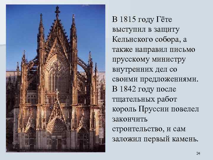 В 1815 году Гёте выступил в защиту Кельнского собора, а также направил письмо прусскому