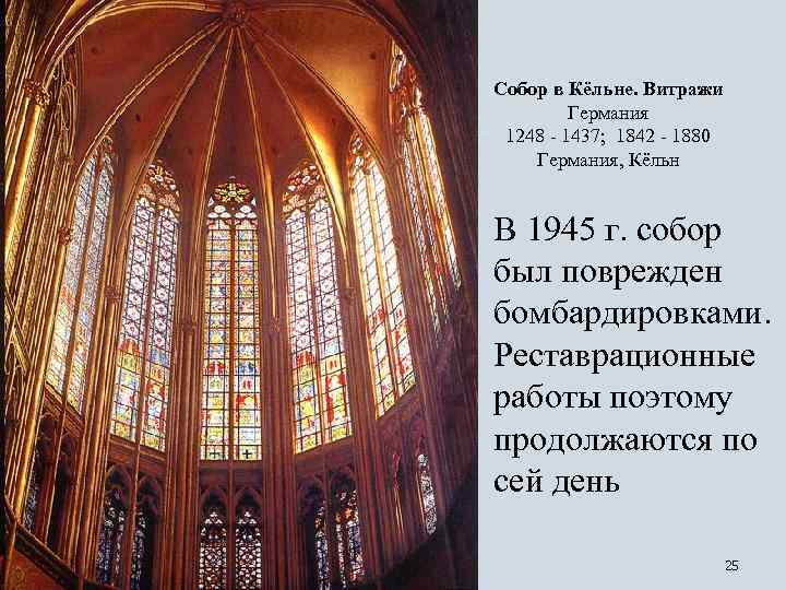 Собор в Кёльне. Витражи Германия 1248 - 1437; 1842 - 1880 Германия, Кёльн В