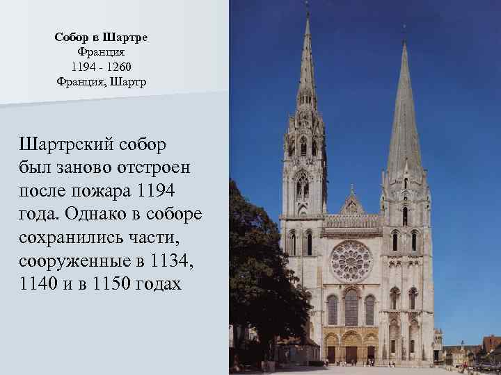  Собор в Шартре Франция 1194 - 1260 Франция, Шартрский собор был заново отстроен