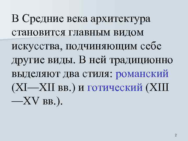 В Средние века архитектура становится главным видом искусства, подчиняющим себе другие виды. В ней