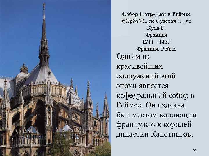  Собор Нотр-Дам в Реймсе д'Орбэ Ж. , де Суассон Б. , де Куси