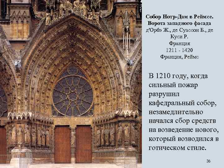 Собор Нотр-Дам в Реймсе. Ворота западного фасада д'Орбэ Ж. , де Суассон Б. ,
