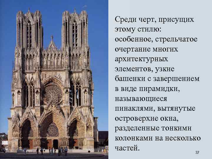 Среди черт, присущих этому стилю: особенное, стрельчатое очертание многих архитектурных элементов, узкие башенки с