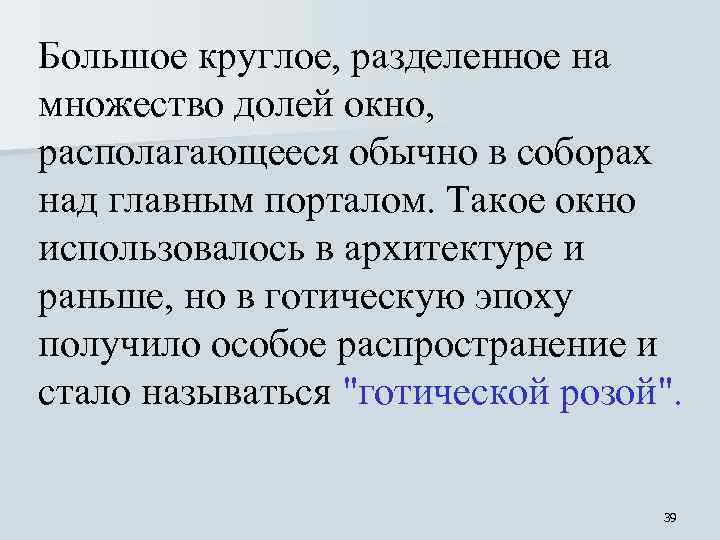 Большое круглое, разделенное на множество долей окно, располагающееся обычно в соборах над главным порталом.