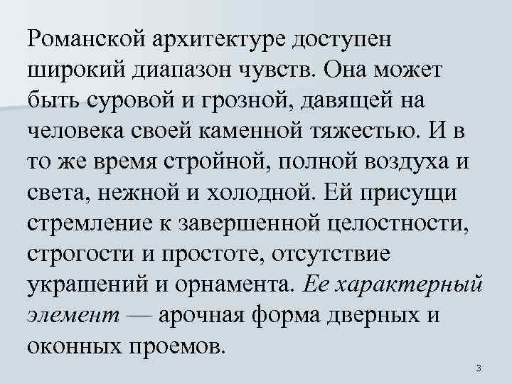 Романской архитектуре доступен широкий диапазон чувств. Она может быть суровой и грозной, давящей на