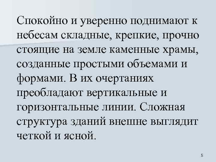 Спокойно и уверенно поднимают к небесам складные, крепкие, прочно стоящие на земле каменные храмы,