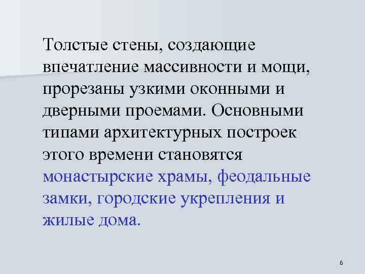 Толстые стены, создающие впечатление массивности и мощи, прорезаны узкими оконными и дверными проемами. Основными