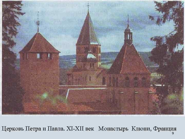 Церковь Петра и Павла. XI-XII век Монастырь Клюни, Франция 9 