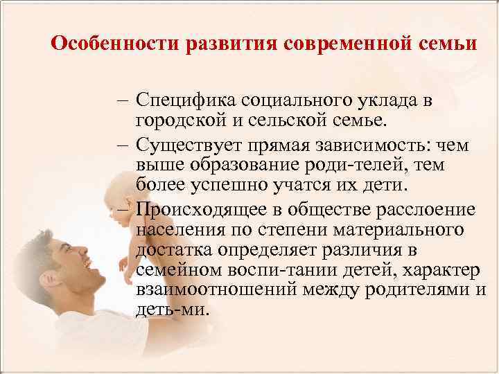 Особенности развития современной семьи – Специфика социального уклада в городской и сельской семье. –