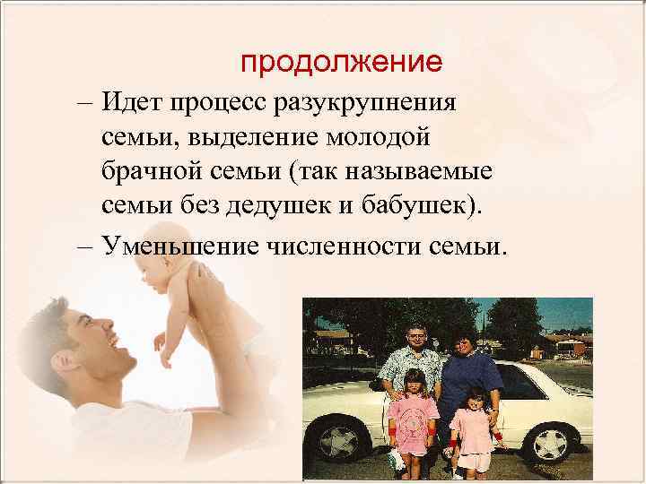 продолжение – Идет процесс разукрупнения семьи, выделение молодой брачной семьи (так называемые семьи без