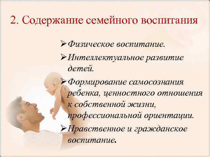 2. Содержание семейного воспитания Ø Физическое воспитание. Ø Интеллектуальное развитие детей. Ø Формирование самосознания