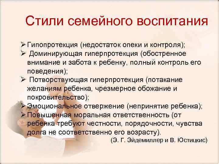 Стили семейного воспитания Ø Гипопротекция (недостаток опеки и контроля); Ø Доминирующая гиперпротекция (обостренное внимание