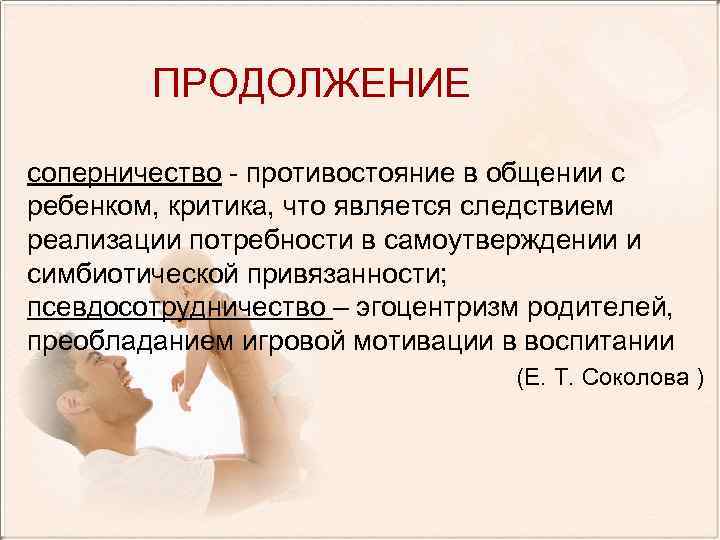 ПРОДОЛЖЕНИЕ соперничество - противостояние в общении с ребенком, критика, что является следствием реализации потребности