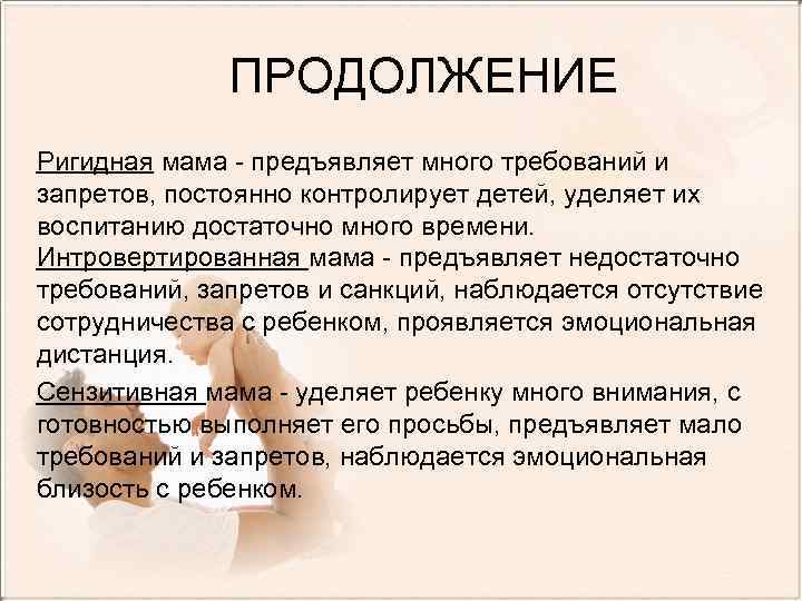 ПРОДОЛЖЕНИЕ Ригидная мама - предъявляет много требований и запретов, постоянно контролирует детей, уделяет их
