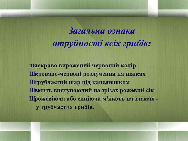 Загальна ознака отруйності всіх грибів: Шяскраво виражений червоний колір Ш кроваво-червоні розлучення на ніжках