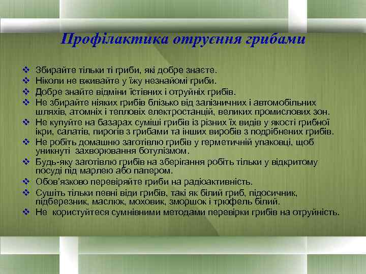 Профілактика отруєння грибами v v v v v Збирайте тільки ті гриби, які добре