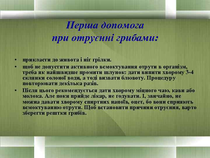 Перша допомога при отруєнні грибами: • прикласти до живота і ніг грілки. • щоб