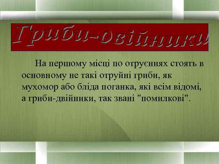 На першому місці по отруєннях стоять в основному не такі отруйні гриби, як мухомор