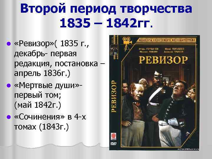 Второй период творчества 1835 – 1842 гг. «Ревизор» ( 1835 г. , декабрь- первая