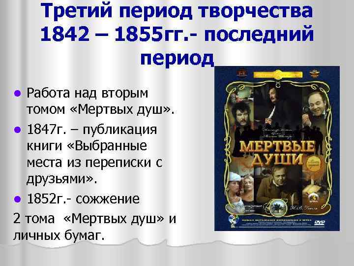 Третий период творчества 1842 – 1855 гг. - последний период Работа над вторым томом