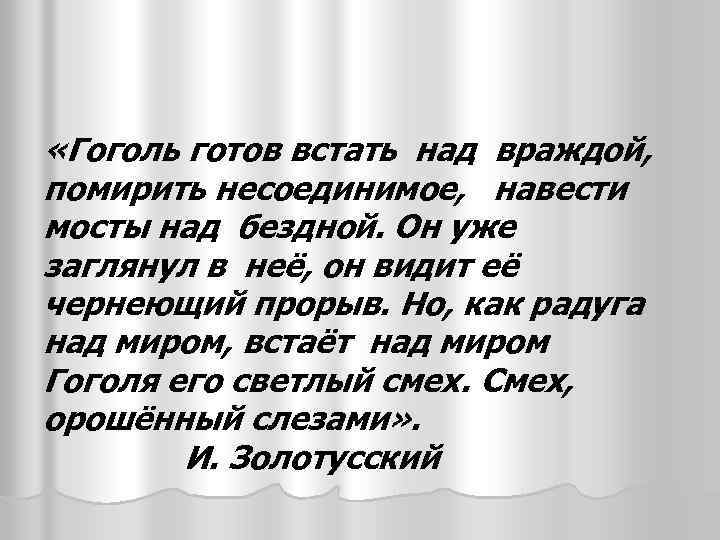  «Гоголь готов встать над враждой, помирить несоединимое, навести мосты над бездной. Он уже