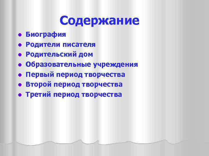 Содержание l l l l Биография Родители писателя Родительский дом Образовательные учреждения Первый период