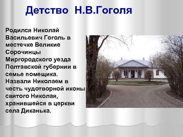 Детство Н. В. Гоголя Родился Николай Васильевич Гоголь в местечке Великие Сорочинцы Миргородского уезда