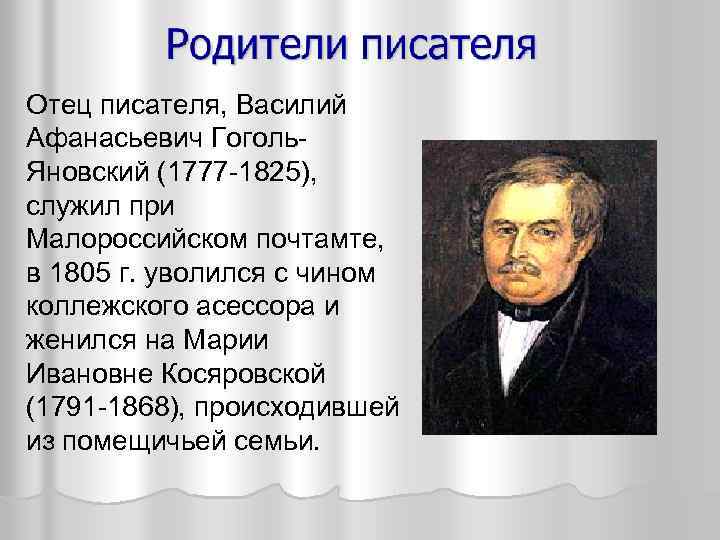 Отец писателя, Василий Афанасьевич Гоголь. Яновский (1777 -1825), служил при Малороссийском почтамте, в 1805